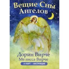 Вещие сны ангелов. 55 карт + инструкция. Дорин Вирче, Мелисса Вирче